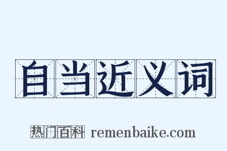 自当近义词是什么意思的图片